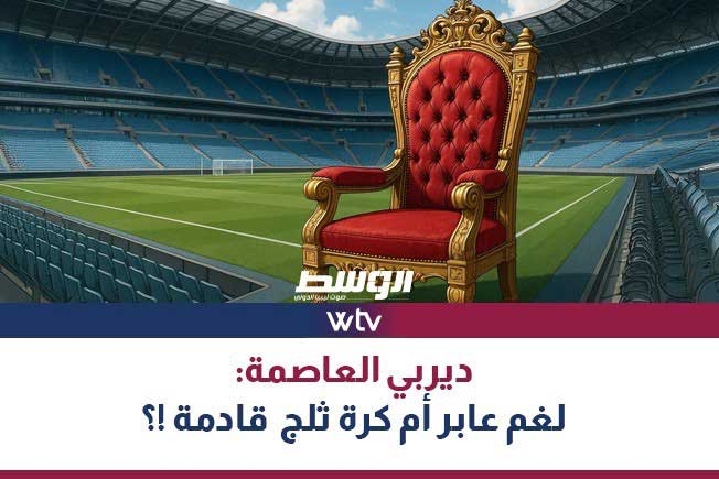 شاهد في «وسط الخبر».. ديربي العاصمة: لغم عابر أم كرة ثلج قادمة؟