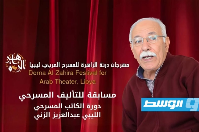 جائزة عبدالعزيز الزني للتأليف المسرحي حصريا للكتاب الليبيين