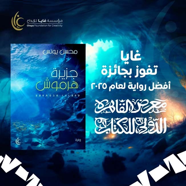تعرف على الفائز بجائزة أفضل رواية بمعرض القاهرة للكتاب