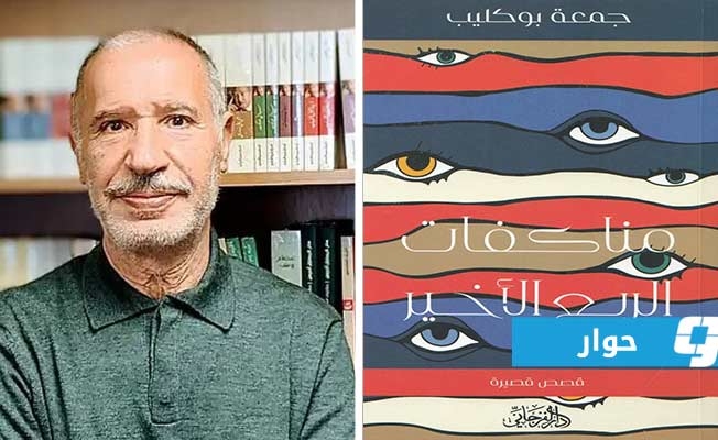 بوكليب: مغادرة طرابلس كانت أهم وأنجح قرار اتخذته في حياتي