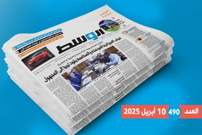 داخل العدد 490: مخاوف ليبية من المجهول.. ومهلة الانتخابات البلدية