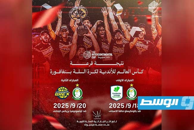 قرعة كأس القارات لكرة السلة تضع الأهلي طرابلس في مجموعة نارية بسنغافورة