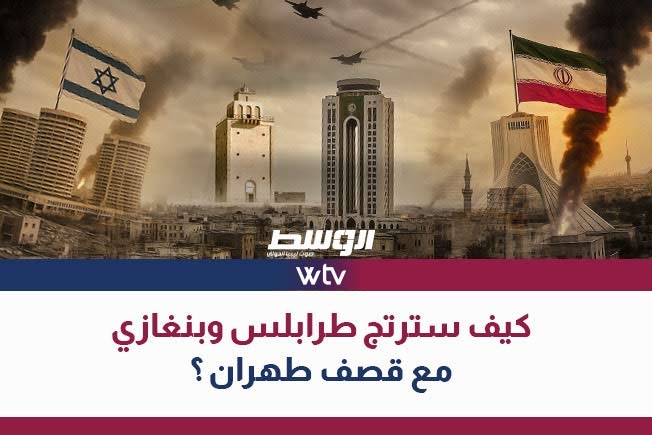 «وسط الخبر» يناقش: كيف سترتج طرابلس وبنغازي مع قصف طهران؟