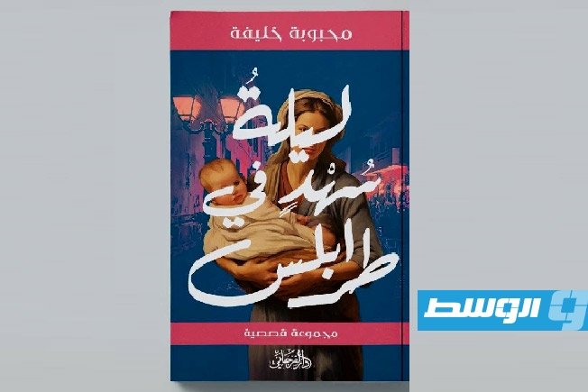 «ليلةُ سُهْدٍ في طرابلس» جديد الكاتبة محبوبة خليفة