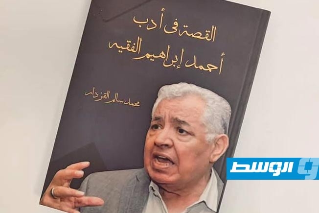 «القصة في أدب أحمد إبراهيم الفقيه».. إصدار أكاديمي يوثّق منجز أحد رموز الأدب الليبي