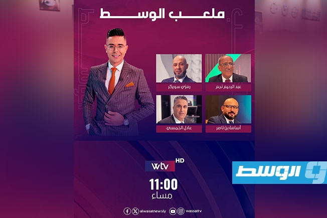 محللو «Wtv» في ضيافة إسكندر.. «ملعب الوسط» يرصد الجولة الثالثة من سداسي «دورينا»