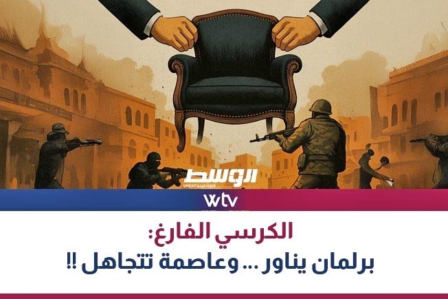 «وسط الخبر» يناقش: الكرسي الفارغ.. برلمان يناور وعاصمة تتجاهل!