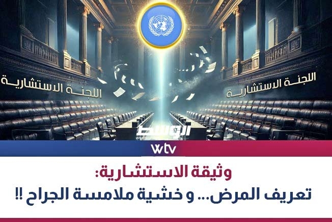 الليلة «وسط الخبر» يناقش: ماذا بعد وثيقة «الاستشارية»؟