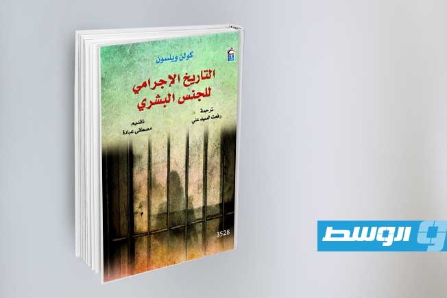 «التاريخ الإجرامي للجنس البشري».. كتاب يُشعل أسئلة الوعي بالمزج بين الفلسفة والتاريخ