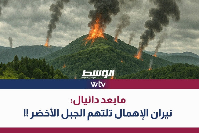 شاهد في «تغطية خاصة»: ما بعد دانيال: نيران الإهمال تلتهم الجبل الأخضر!