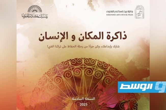 بيت إسكندر للفنون يعلن عن الدورة السادسة لجائزة الفنون لعام 2025 تحت شعار «ذاكرة المكان والإنسان»
