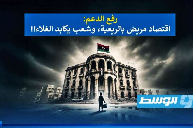 «وسط الخبر» يناقش: رفع الدعم.. اقتصاد ريعي مريض وشعب يكابد الغلاء
