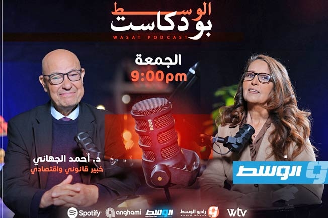 «بودكاست الوسط» يستضيف الخبير الاقتصادي أحمد الجهاني