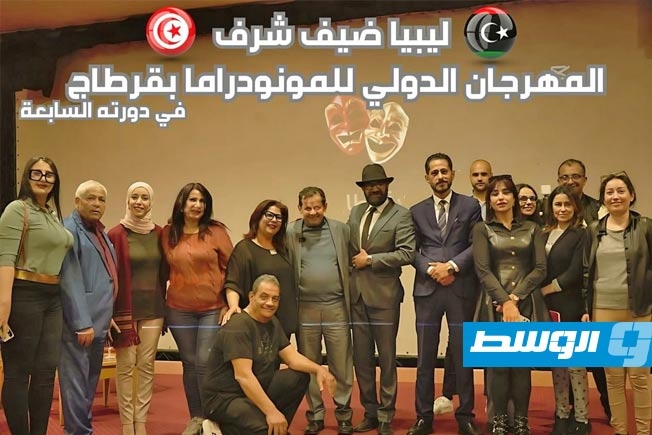 ليبيا ضيف شرف الدورة السابعة لمهرجان المونودراما الدولي بقرطاج