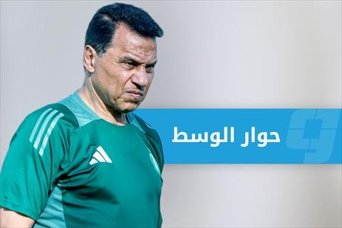 في حوار التتويج.. البدري لـ «الوسط»: وعدت جماهير الأهلي طرابلس بالدوري.. ووفّيت بالوعد
