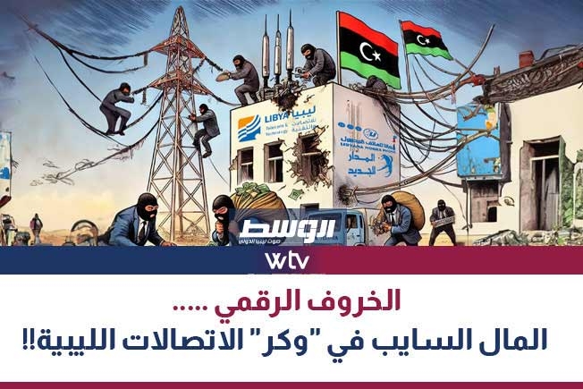 «وسط الخبر» يناقش: التسييس واستغلال شركات الاتصالات كغنيمة