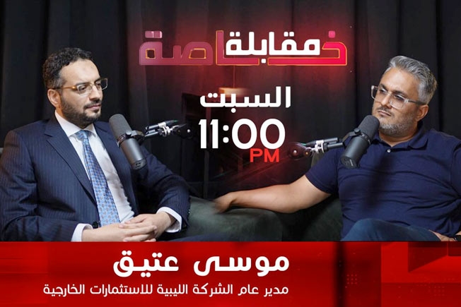 على «قناة الوسط» غدًا.. مقابلة خاصة مع مدير الشركة الليبية للاستثمارات الخارجية