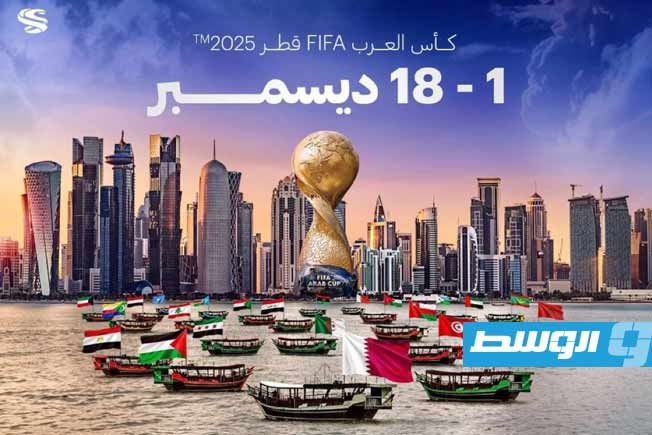 حفل قرعتي كأس العرب ومونديال الشباب في الدوحة الأحد المقبل
