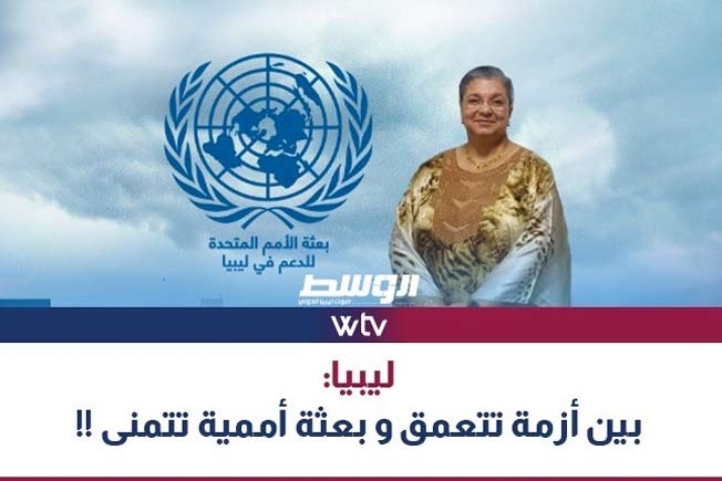 الليلة «وسط الخبر» يناقش: ليبيا بين أزمة تتعمق وبعثة تتمنى!