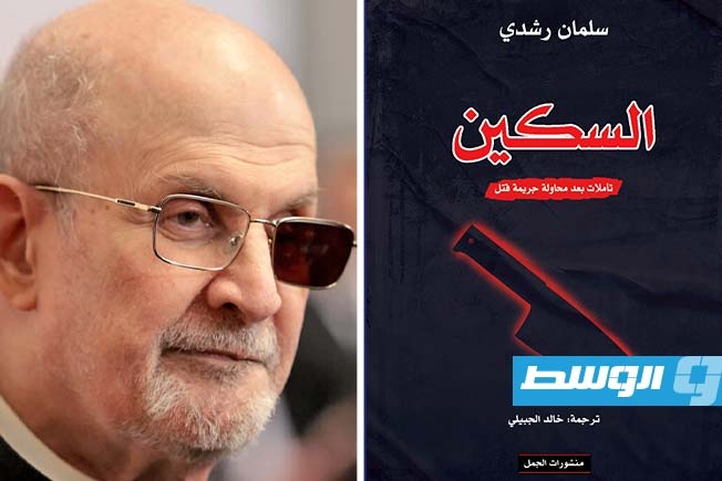 صدور ترجمة رواية «السكين» لسلمان رشدي