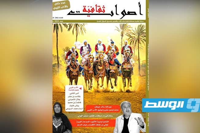 المجلة التونسية «أصواتٌ ثقافية» تحتفي بالأدب الليبي.
