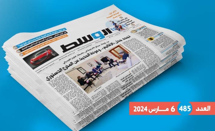 في العدد 485: عودة «جدل الأقاليم».. وطوارئ لمواجهة التقلبات الجوية