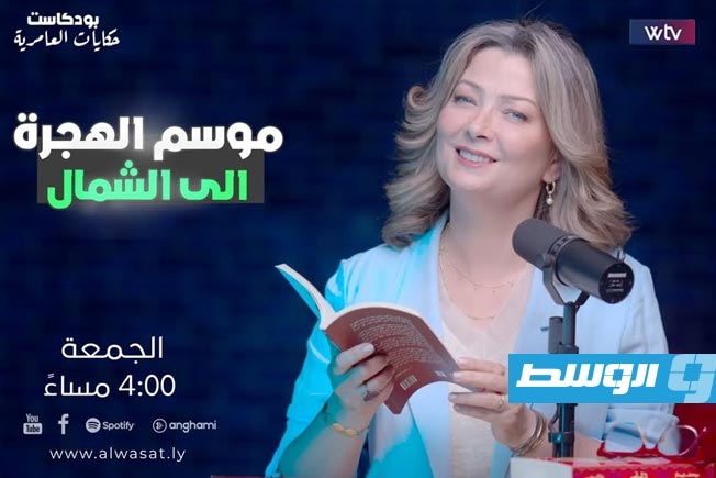 «حكايات العامرية» في رحلة مع «موسم الهجرة إلى الشمال»