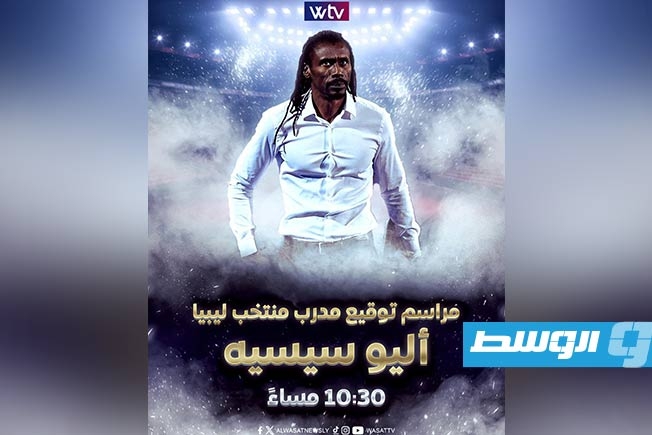 شاهد على شاشة «الوسط»: مراسم توقيع مدرب المنتخب الوطني أليو سيسيه