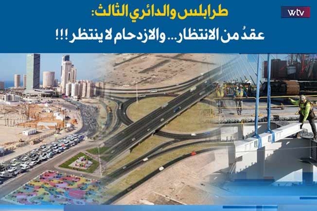 «وسط الخبر» يناقش: طرابلس والدائري الثالث.. الازدحام لا ينتظر عقدًا من الزمن