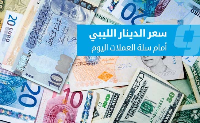 أسعار صرف العملات الأجنبية أمام الدينار في السوق الموازية (الإثنين 30 يونيو 2025)