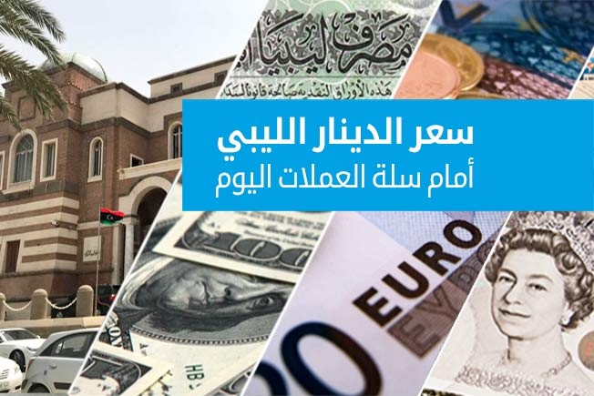 أسعار صرف العملات الأجنبية أمام الدينار في السوق الرسمية (الخميس 29 مايو 2025)