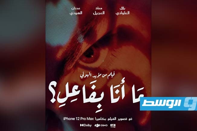 عرض فيلم «ما أنا بفاعل» للمخرج مؤيد الهوني في طرابلس