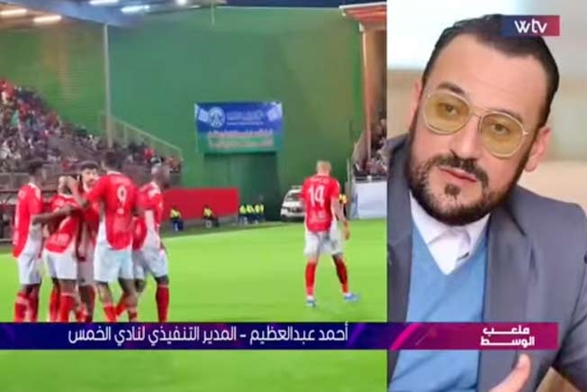 شاهد عبر «ملعب الوسط».. الخمس يكشف حقيقة وجود احتجاجات على قيد لاعبيه