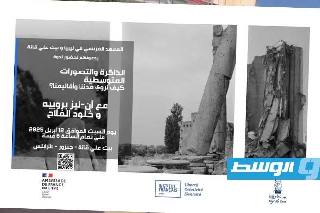 المعهد الفرنسي يستضيف خلود الفلاح في طرابلس