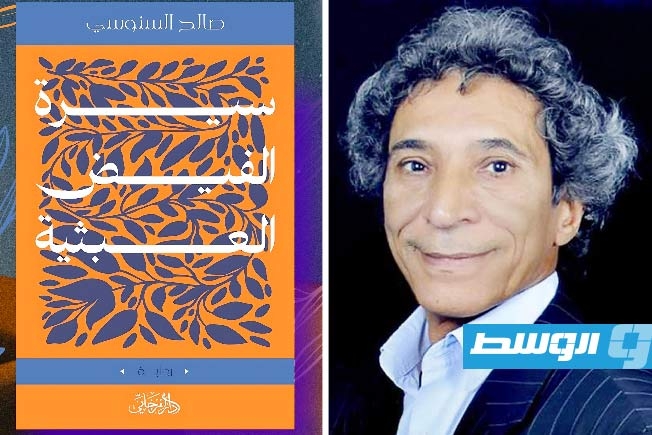 مناقشة «سيرة الفيض العبثية» في «أتيليه القاهرة»
