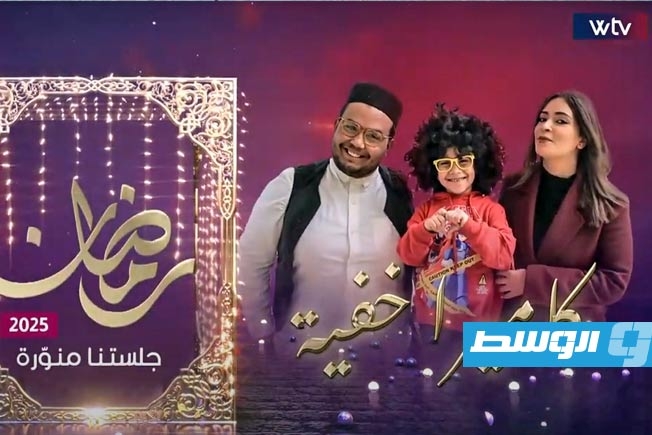 ضحك بلا حدود مع «الكاميرا الخفية» على «قناة الوسط» في رمضان