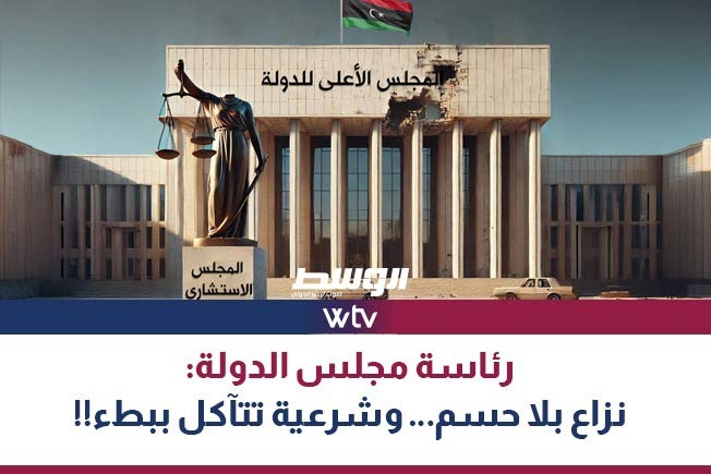 «وسط الخبر» يناقش: رئاسة مجلس الدولة.. نزاع بلا حسم وشرعية تتآكل ببطء!