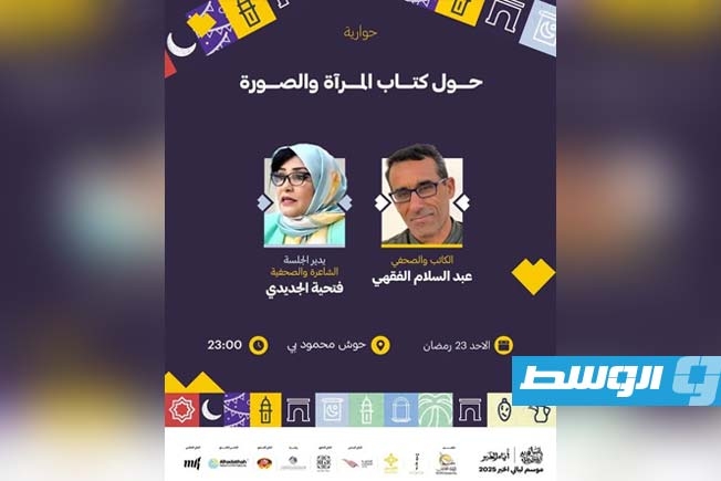 جلسة حوارية عن كتاب «المرآة والصورة» للفقهي في طرابلس