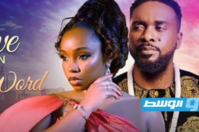 السينما النيجيرية «نوليوود» تنافس وتحقق نجاحا من خلال «يوتيوب»