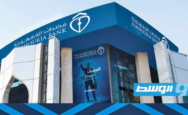 «المركزي» يُلزم مصرف الجمهورية بإرجاع عمولات غير قانونية إلى زبائنه