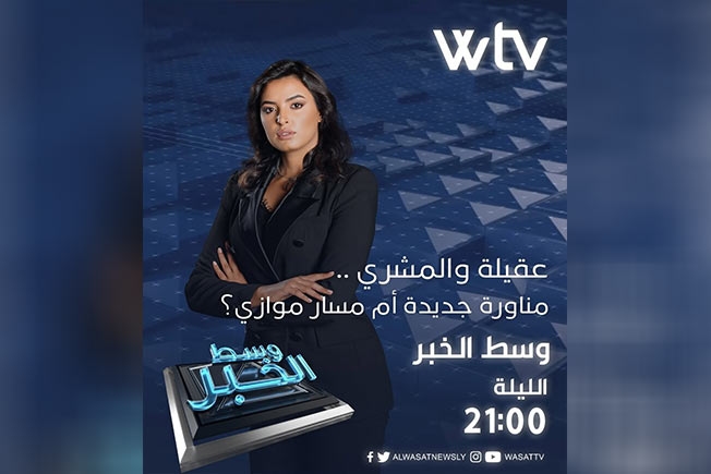 «وسط الخبر» يناقش: عقيلة والمشري.. مناورة جديدة أم مسار موازٍ؟