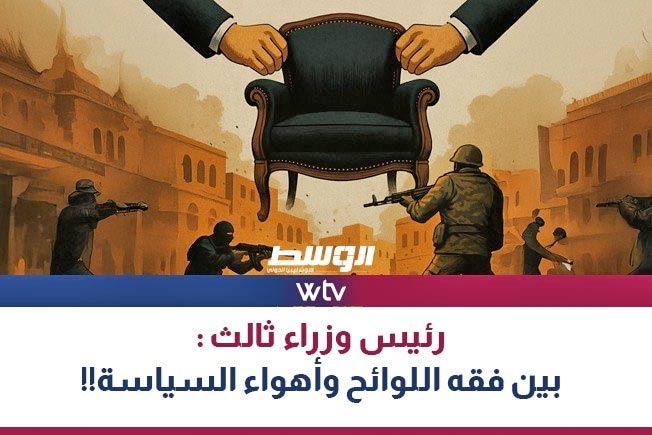 «وسط الخبر» يناقش: رئيس وزراء ثالث.. بين فقه اللوائح وأهواء السياسة