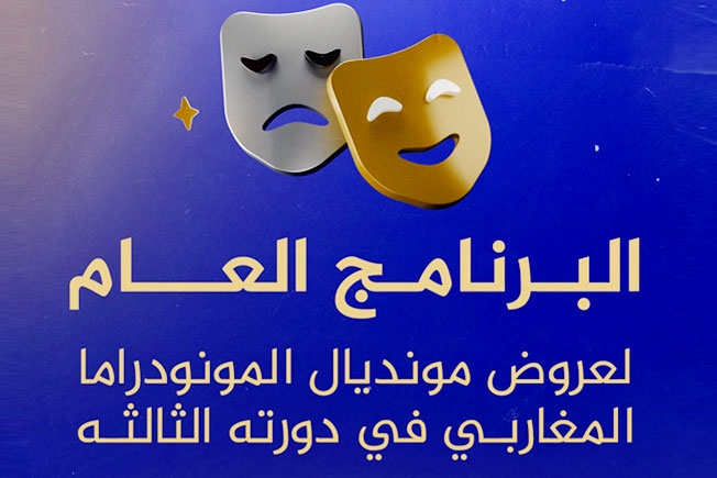 تعرَّف على برنامج «المونديال المغاربي للمونودراما»