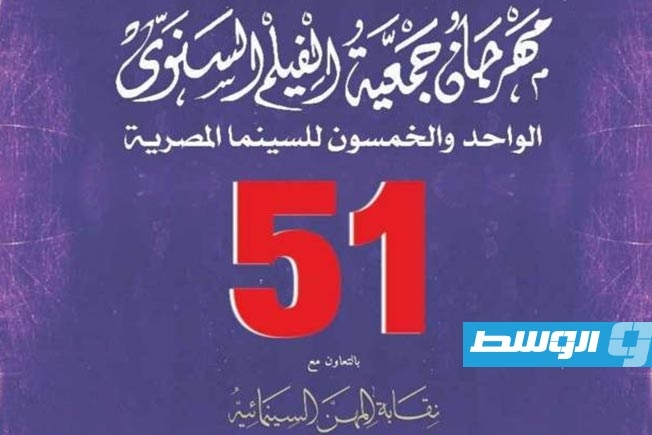 مهرجان جمعية الفيلم يُكرم نجوم السينما المصرية في دورته الـ51 و«رحلة 404» الأفضل