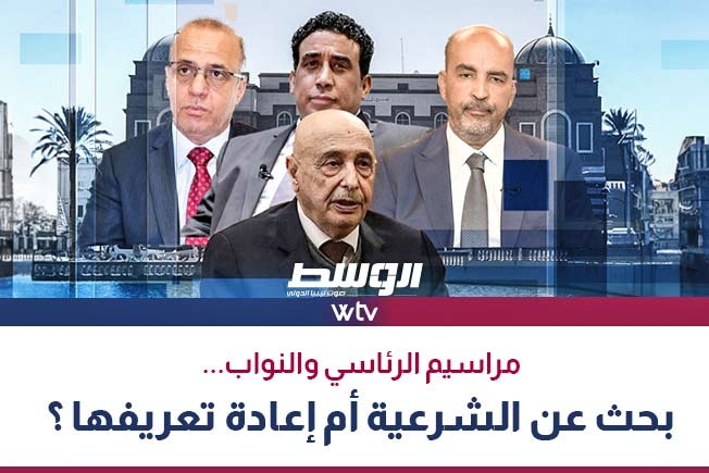 «قناة الوسط» تناقش جدل الشرعية بين «مراسيم الرئاسي» وبقاء مجلس النواب