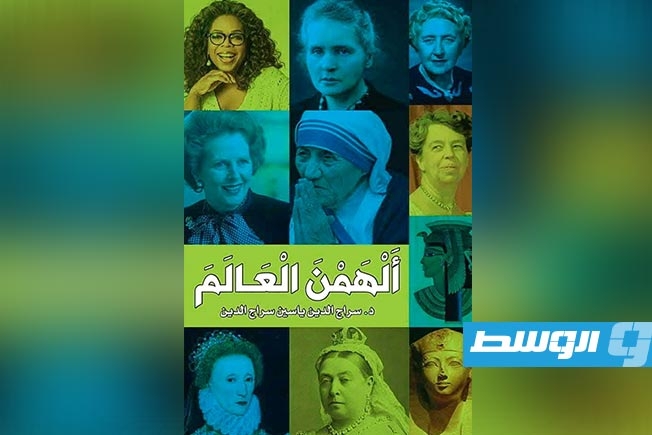 كتاب «ألهمن العالم» للدكتور سراج الدين ياسين.. تكريم لنساء غيرن مجرى التاريخ