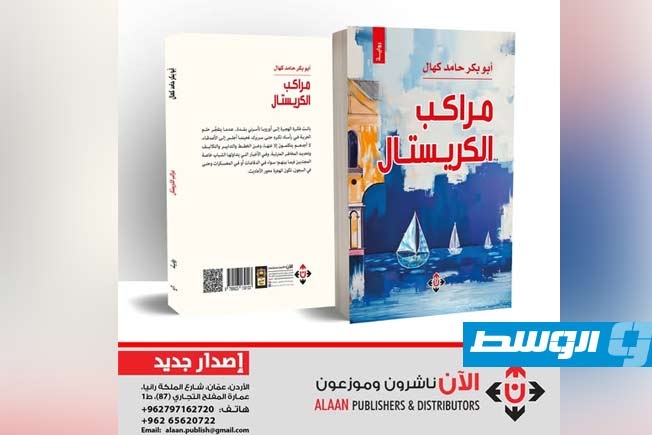 «مراكب الكريستال» جديد الروائي أبو بكر كهال