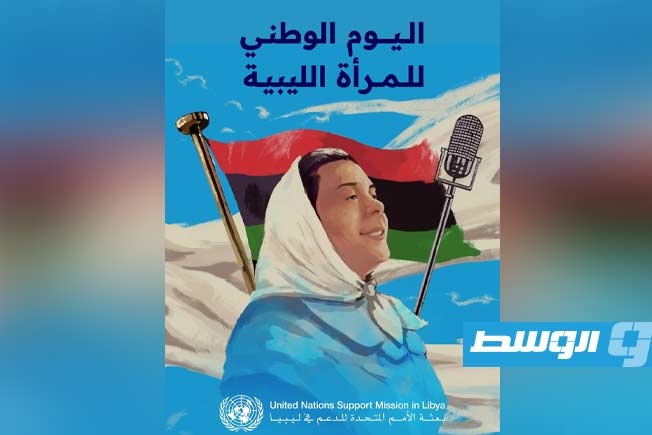 في اليوم الوطني للمرأة الليبية.. البعثة الأممية تستحضر ذكرى خديجة الجهمي