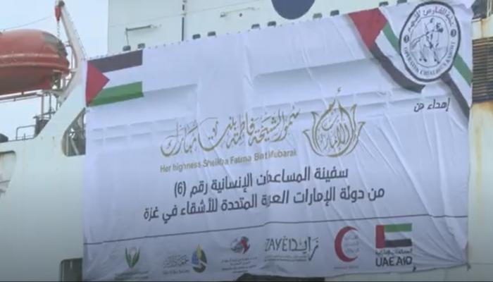 هدية من «أم الإمارات» إلى الشعب الفلسطيني.. وصول سفينة المساعدات الإماراتية السادسة لميناء العريش