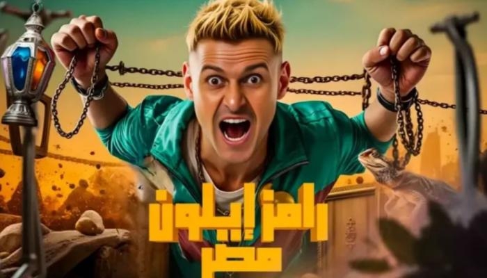 "إيلون مصر".. رامز جلال يشعل الترند ببوستر برنامجه الرمضاني الجديد